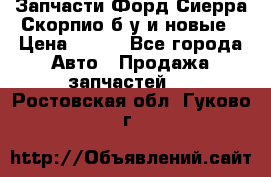 Запчасти Форд Сиерра,Скорпио б/у и новые › Цена ­ 300 - Все города Авто » Продажа запчастей   . Ростовская обл.,Гуково г.